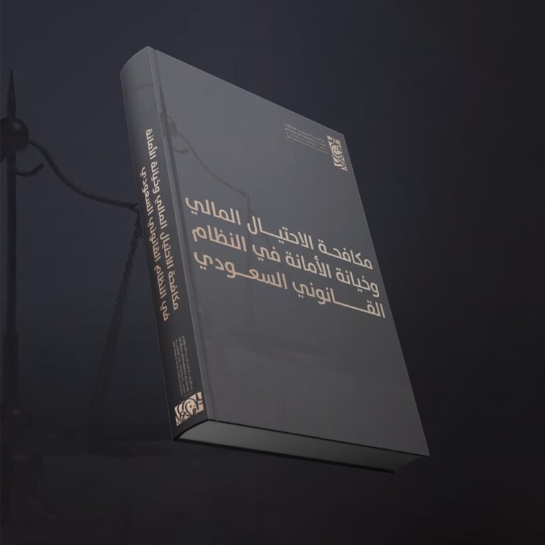 مكافحة الاحتيال المالي وخيانة الأمانة في النظام القانوني السعودي​