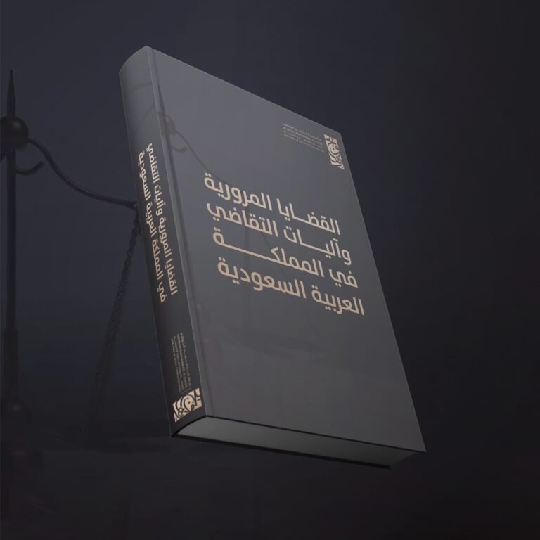 القضايا المرورية و آليات التقاضي في المملكة العربية السعودية