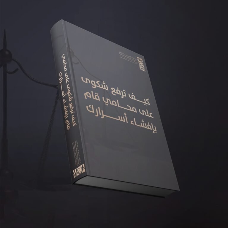 كيف ترفع شكوى على محامي قام بإفشاء أسرارك ​