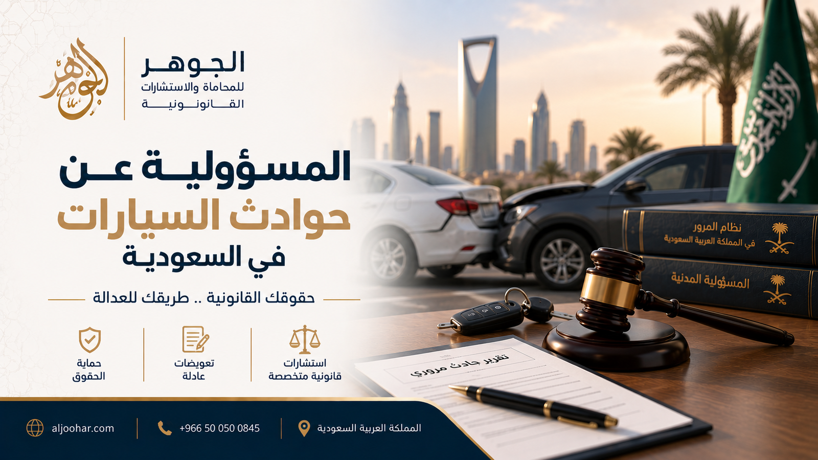 المسؤولية عن حوادث السيارات في السعودية: من يتحمل التعويض بعد الحادث؟