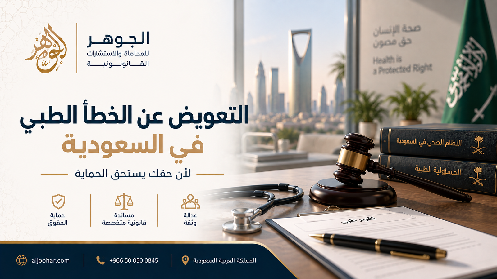 التعويض عن الخطأ الطبي في السعودية: متى يستحق المريض التعويض؟