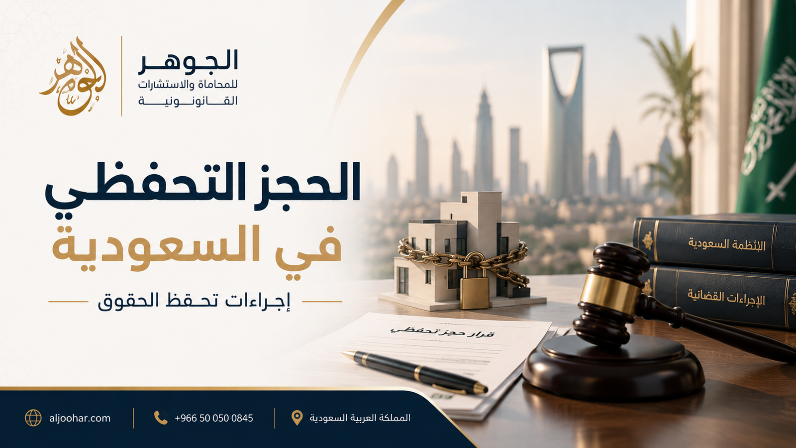 الحجز التحفظي في السعودية: متى يمكن طلبه لحماية الحق؟