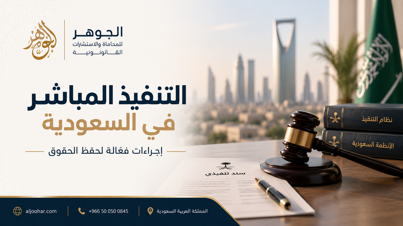 التنفيذ المباشر في السعودية: ما الحقوق التي يمكن تنفيذها دون دعوى جديدة؟
