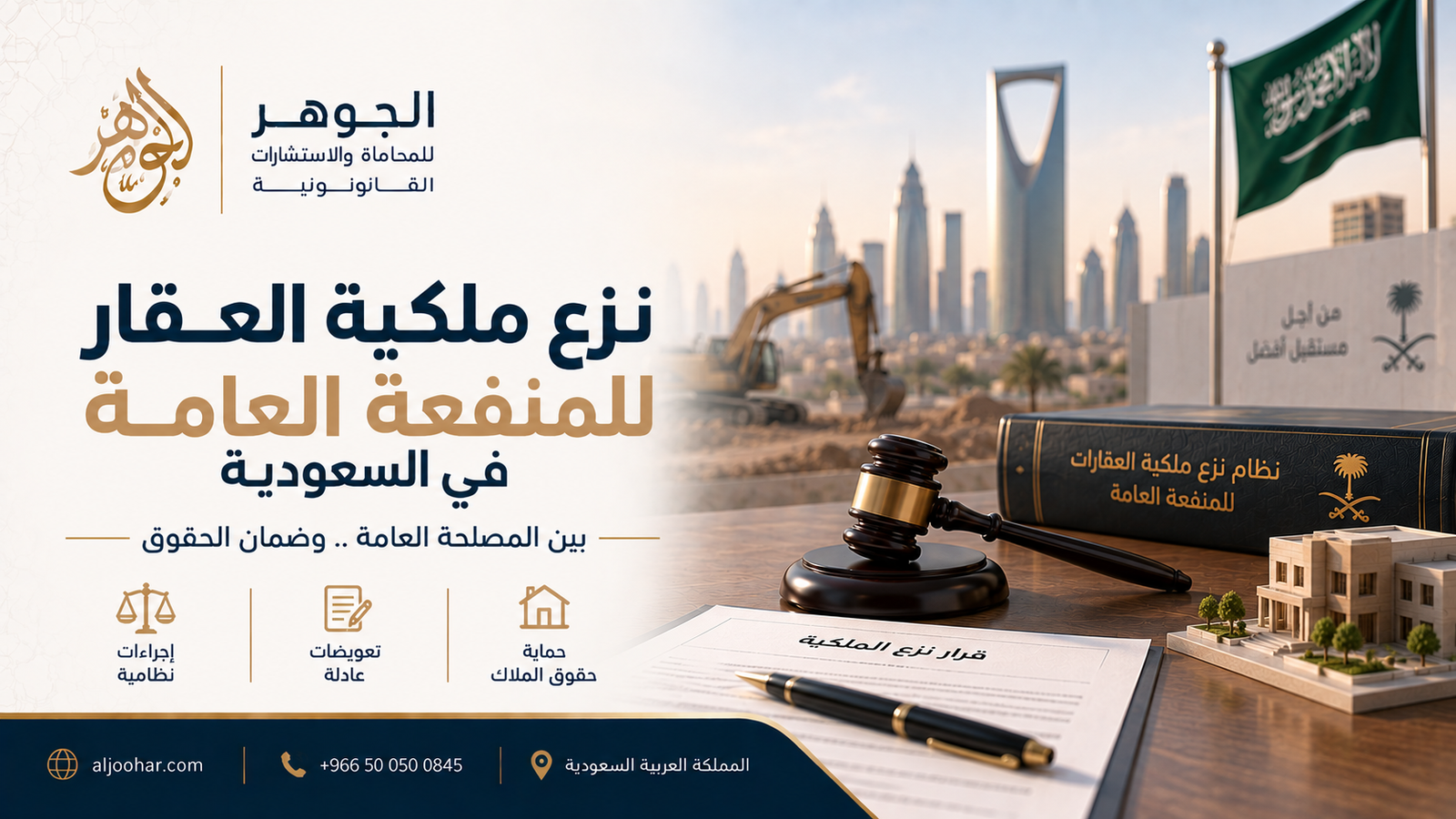 نزع ملكية العقار للمنفعة العامة في السعودية: حقوق المالك والتعويض المستحق