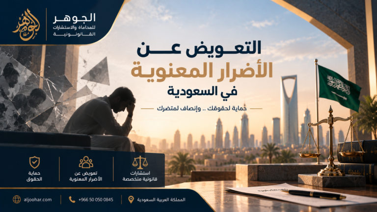 التعويض عن الأضرار المعنوية في السعودية