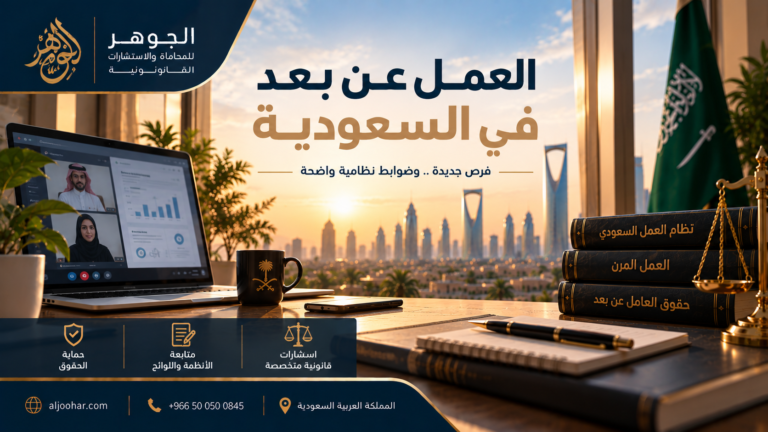العمل عن بعد في السعودية