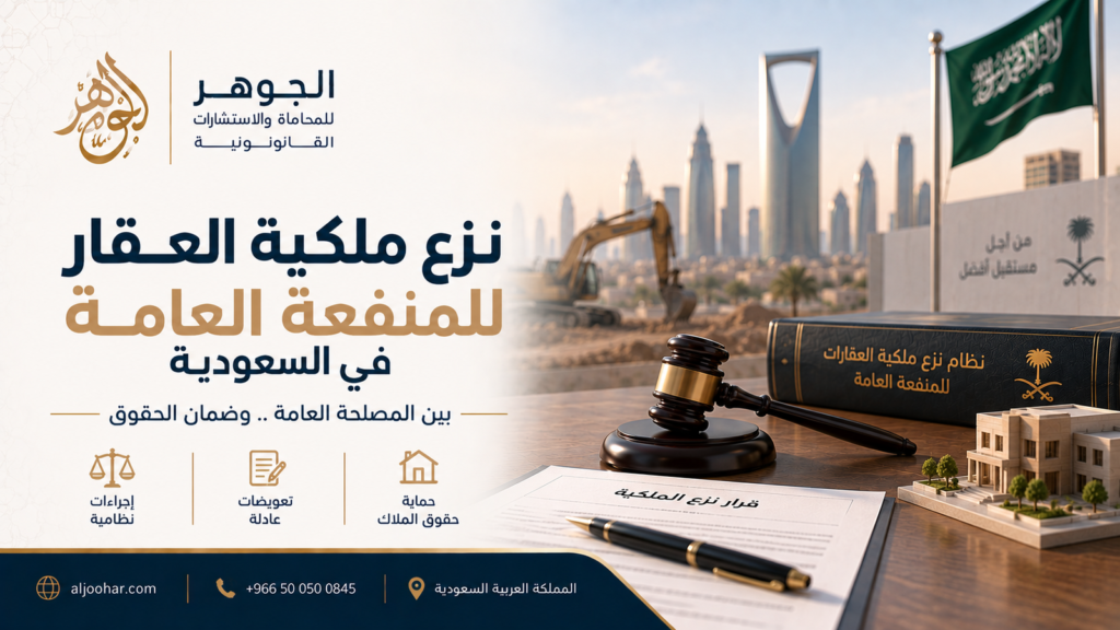 نزع ملكية العقار للمنفعة العامة في السعودية