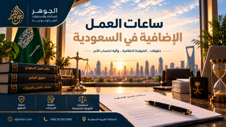 ساعات العمل الإضافية في السعودية