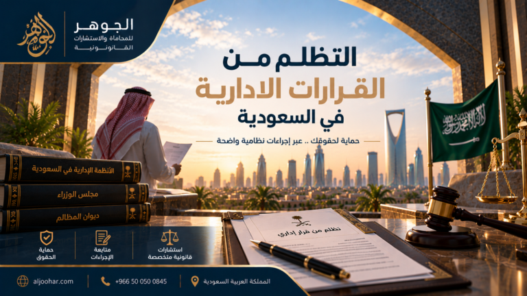 التظلم من القرارات الإدارية في السعودية