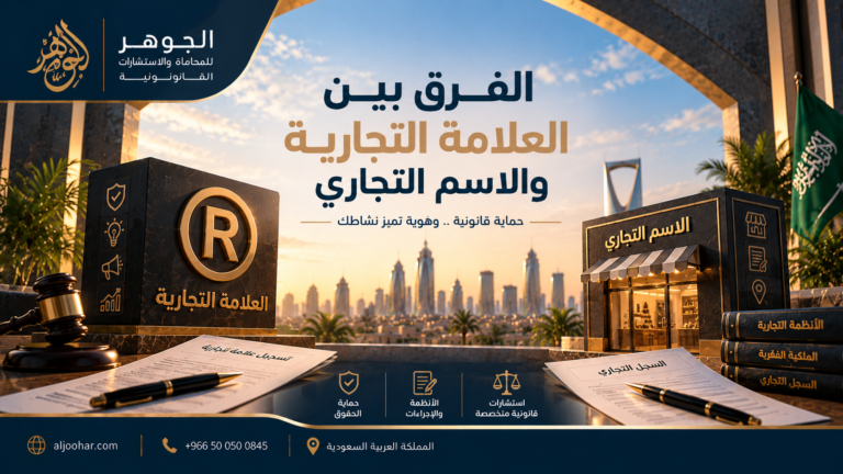 الفرق بين العلامة التجارية والاسم التجاري
